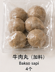 🍡 牛肉丸（加料） 🍡 Bakso sapi