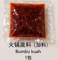 🌶️ 火锅底料（加料） 🌶️ Bumbu kuah