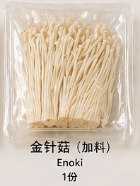 🍄 金针菇（加料） 🍄 Enoki