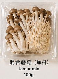 🍄 混合蘑菇（加料） 🍄 Jamur mix