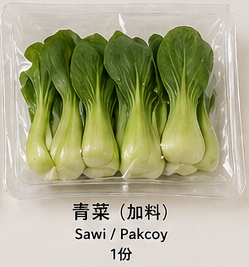🥬 青菜（加料） 🥬 Sawi / pakcoy