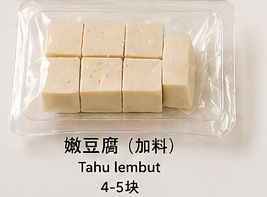 🧊 嫩豆腐（加料） 🧊 Tahu lembut