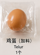 🥚 鸡蛋（加料） 🥚 Telur