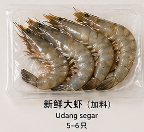 🦐 新鲜大虾（加料） 🦐 Udang segar
